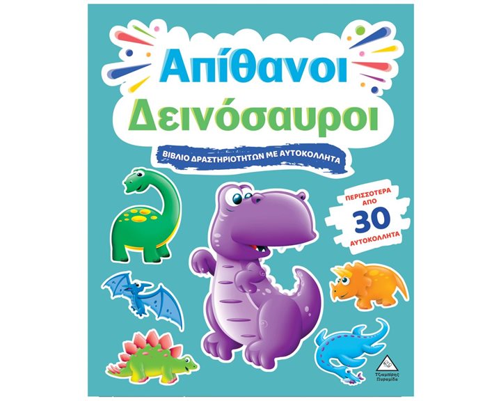 ΑΠΙΘΑΝΟΙ ΔΕΙΝΟΣΑΥΡΟΙ ΒΙΒΛΙΟ ΔΡΑΣΤΗΡΙΟΤΗΤΩΝ ΜΕ ΑΥΤΟΚΟΛΛΗΤΑ