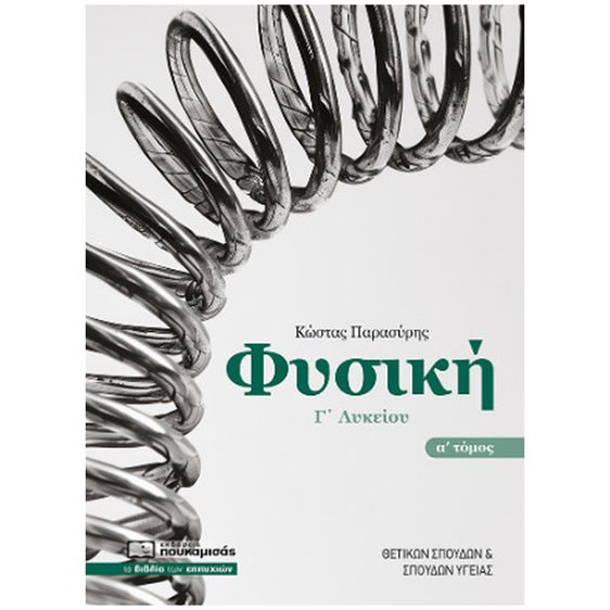 ΦΥΣΙΚΗ Γ ΛΥΚΕΙΟΥ Α ΤΟΜΟΣ
