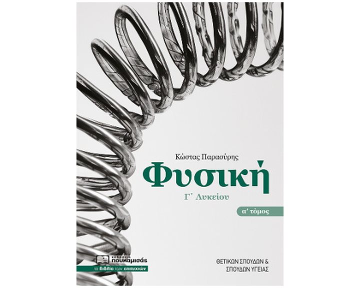 ΦΥΣΙΚΗ Γ ΛΥΚΕΙΟΥ Α ΤΟΜΟΣ