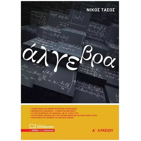 ΑΛΓΕΒΡΑ Α’ ΛΥΚΕΙΟΥ 4Η ΕΚΔΟΣΗ