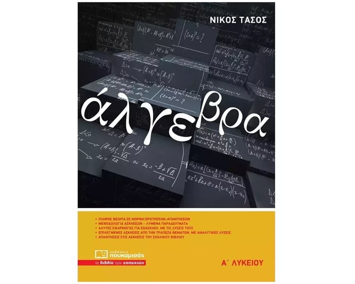 ΑΛΓΕΒΡΑ Α’ ΛΥΚΕΙΟΥ 4Η ΕΚΔΟΣΗ