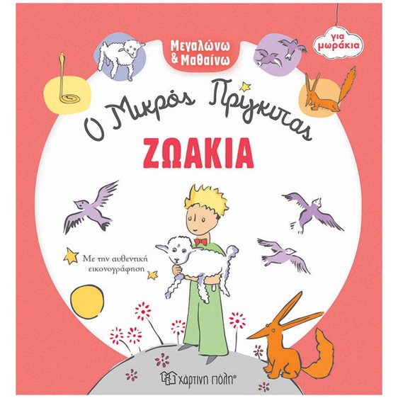 Ο ΜΙΚΡΟΣ ΠΡΙΓΚΙΠΑΣ ΓΙΑ ΜΩΡΑΚΙΑ ΖΩΑΚΙΑ