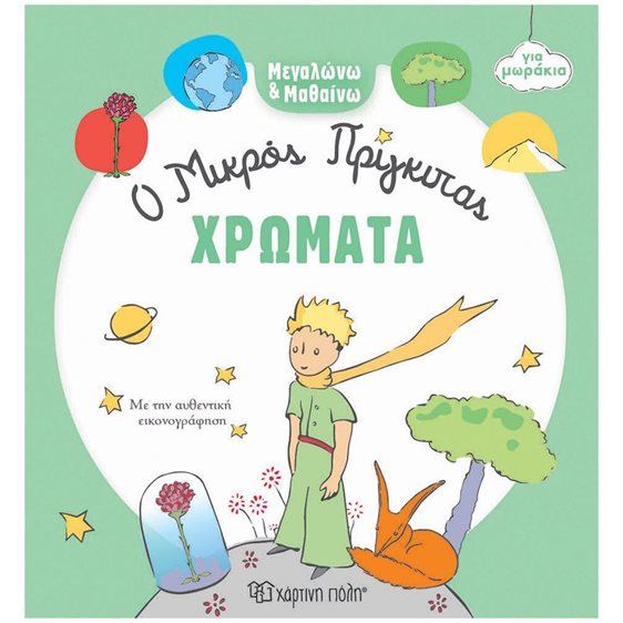 Ο ΜΙΚΡΟΣ ΠΡΙΓΚΙΠΑΣ ΓΙΑ ΜΩΡΑΚΙΑ ΧΡΩΜΑΤΑ