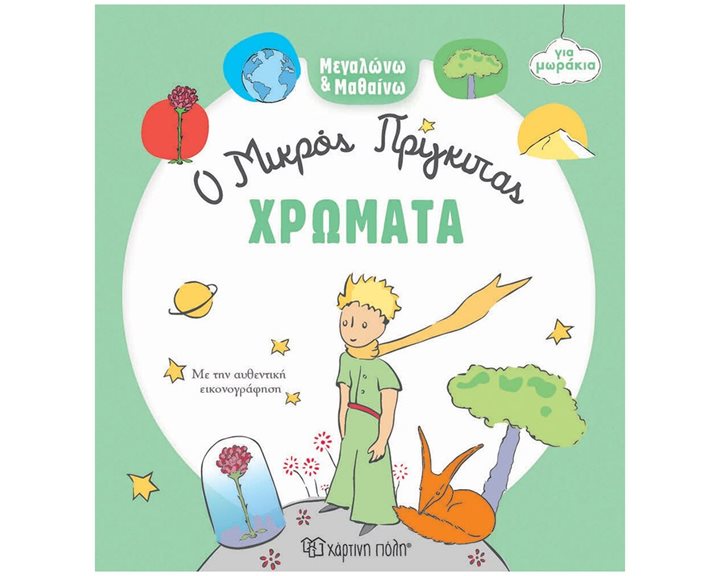 Ο ΜΙΚΡΟΣ ΠΡΙΓΚΙΠΑΣ ΓΙΑ ΜΩΡΑΚΙΑ ΧΡΩΜΑΤΑ