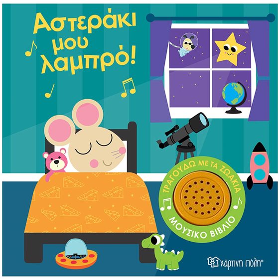ΜΟΥΣΙΚΟ ΒΙΒΛΙΟ ΑΣΤΕΡΑΚΙ ΜΟΥ ΛΑΜΠΡΟ