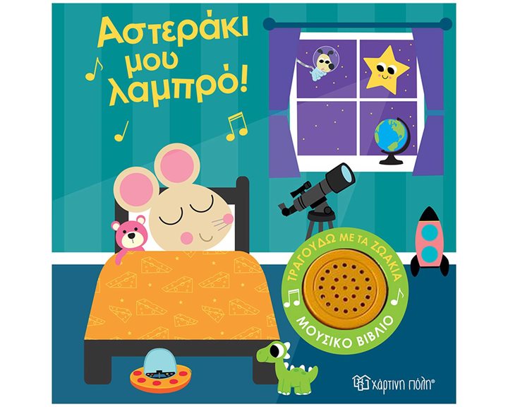 ΜΟΥΣΙΚΟ ΒΙΒΛΙΟ ΑΣΤΕΡΑΚΙ ΜΟΥ ΛΑΜΠΡΟ