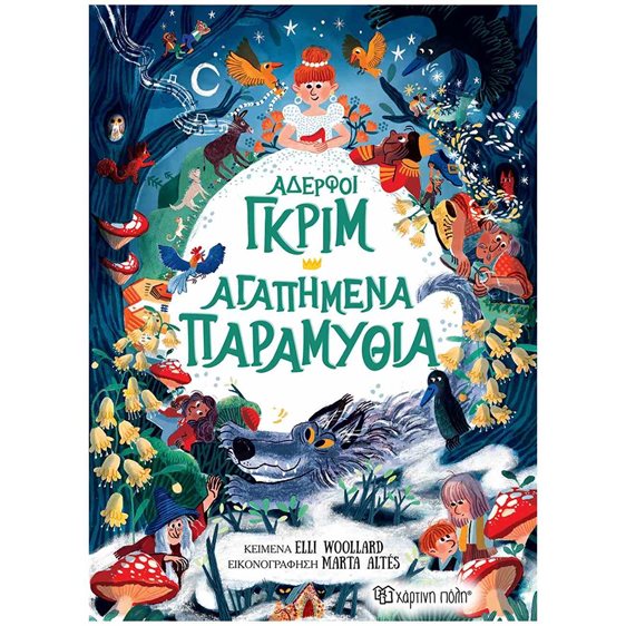 Αδελφοί Γκριμ , Αγαπημένα παραμύθια (διασκευή: Woolard Elli)