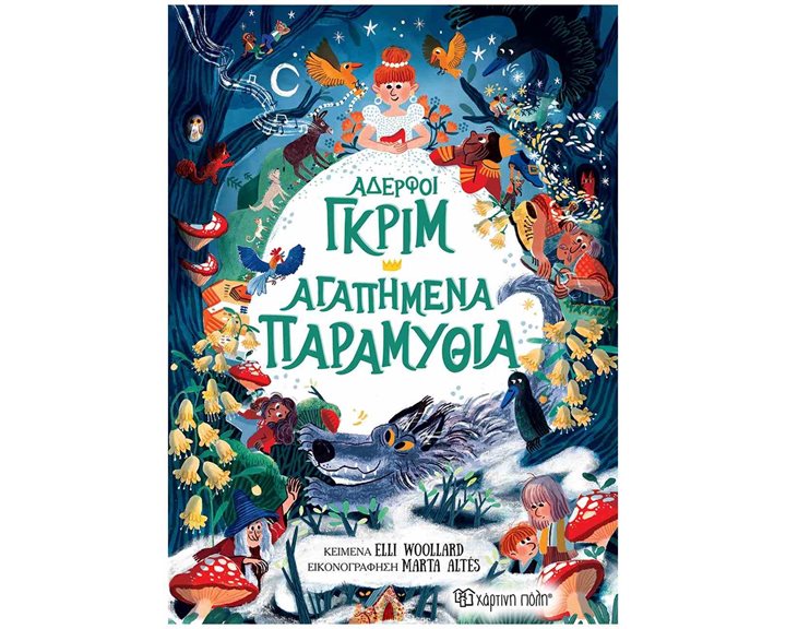 Αδελφοί Γκριμ , Αγαπημένα παραμύθια (διασκευή: Woolard Elli)