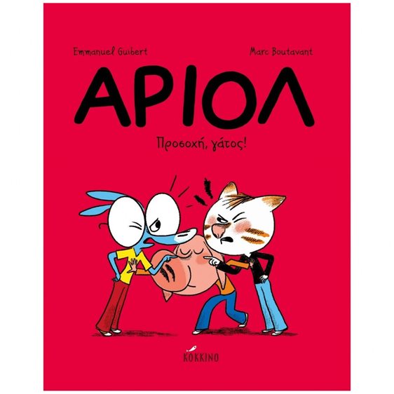 ΑΡΙΟΛ 6: ΠΡΟΣΟΧΗ, ΓΑΤΟΣ! ΒΙΒΛΙΟ 6