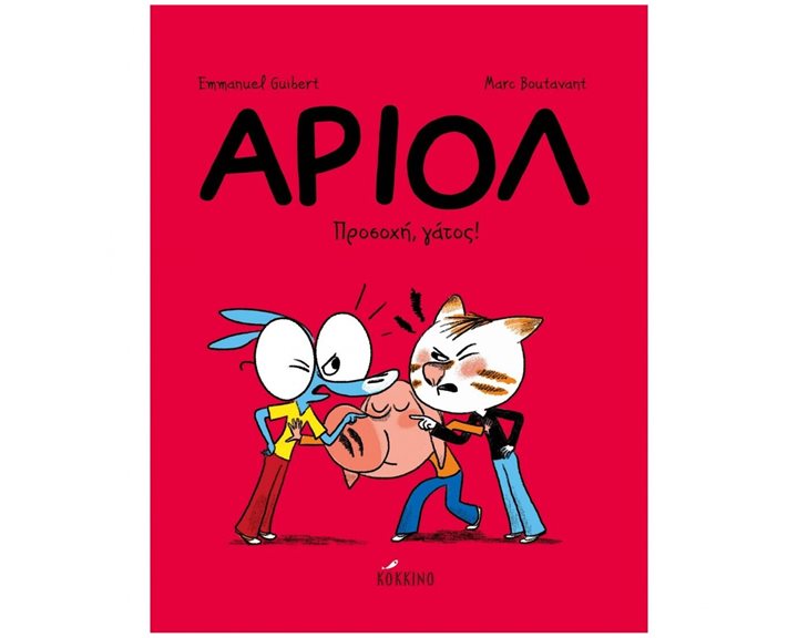 ΑΡΙΟΛ 6: ΠΡΟΣΟΧΗ, ΓΑΤΟΣ! ΒΙΒΛΙΟ 6