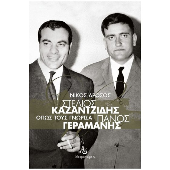 Στέλιος Καζαντζίδης - Πάνος Γεραμάνης , Όπως τους γνώρισα