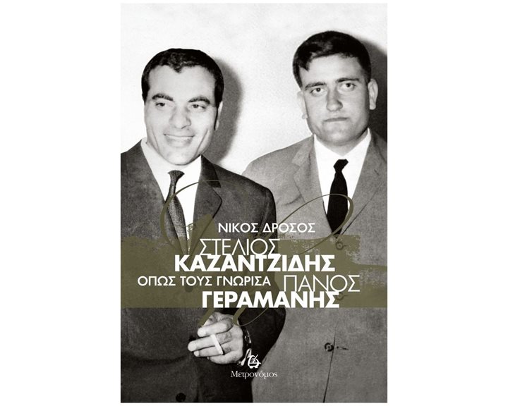 Στέλιος Καζαντζίδης - Πάνος Γεραμάνης , Όπως τους γνώρισα