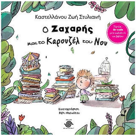 Ο ΖΑΧΑΡΗΣ ΚΑΙ ΤΟ ΚΑΡΟΥΖΕΛ ΤΟΥ ΝΟΥ