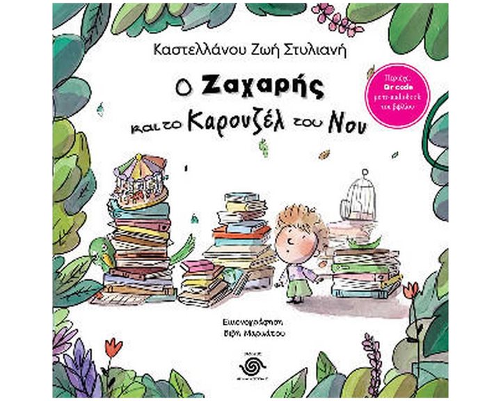Ο ΖΑΧΑΡΗΣ ΚΑΙ ΤΟ ΚΑΡΟΥΖΕΛ ΤΟΥ ΝΟΥ