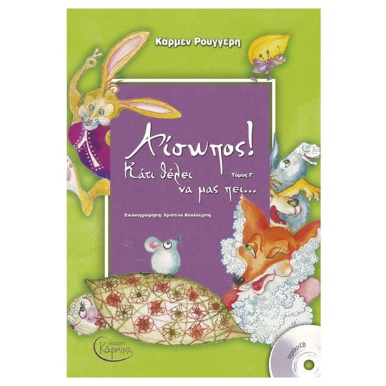 Αίσωπος! Κάτι θέλει να μας πει...ΤΟΜΟΣ Γ  (+ CD)