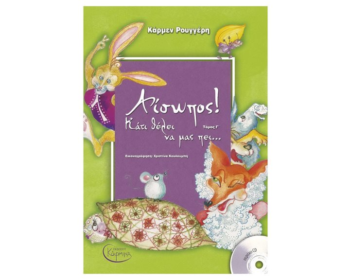 Αίσωπος! Κάτι θέλει να μας πει...ΤΟΜΟΣ Γ  (+ CD)
