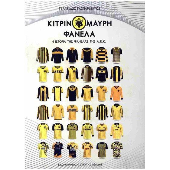 ΚΙΤΡΙΝΟΜΑΥΡΗ ΦΑΝΕΛΑ -  Η ΙΣΤΟΡΙΑ ΤΗΣ ΦΑΝΕΛΑΣ ΤΗΣ ΑΕΚ