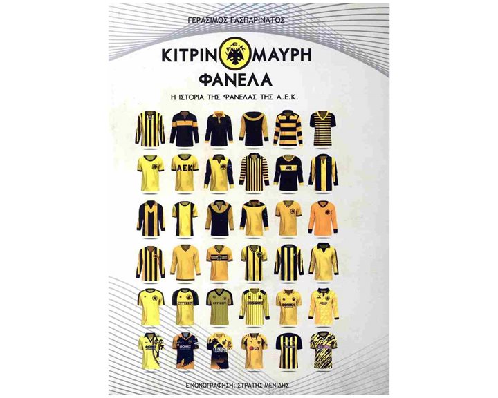 ΚΙΤΡΙΝΟΜΑΥΡΗ ΦΑΝΕΛΑ -  Η ΙΣΤΟΡΙΑ ΤΗΣ ΦΑΝΕΛΑΣ ΤΗΣ ΑΕΚ