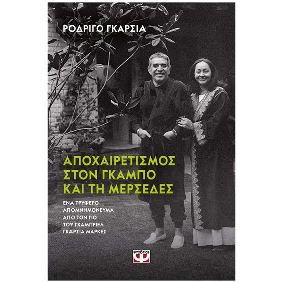 ΑΠΟΧΑΙΡΕΤΙΣΜΟΣ ΣΤΟΝ ΓΚΑΜΠΟ ΚΑΙ ΤΗ ΜΕΡΣΕΔΕΣ , 26859