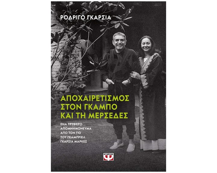 ΑΠΟΧΑΙΡΕΤΙΣΜΟΣ ΣΤΟΝ ΓΚΑΜΠΟ ΚΑΙ ΤΗ ΜΕΡΣΕΔΕΣ , 26859
