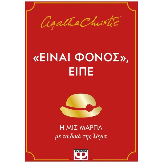 ΕΙΝΑΙ ΦΟΝΟΣ, ΕΙΠΕ  31868