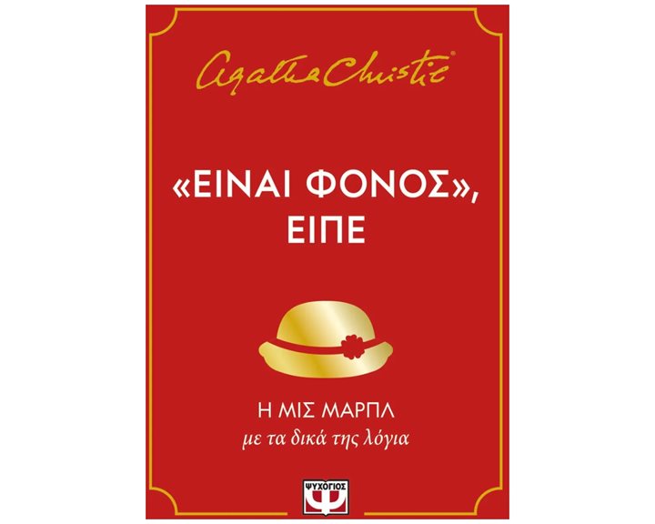 ΕΙΝΑΙ ΦΟΝΟΣ, ΕΙΠΕ  31868
