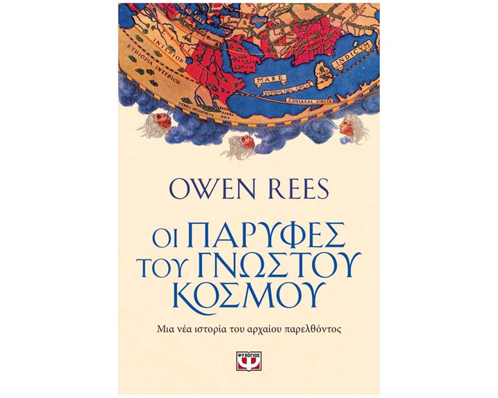 ΟΙ ΠΑΡΥΦΕΣ ΤΟΥ ΓΝΩΣΤΟΥ ΚΟΣΜΟΥ , 26536