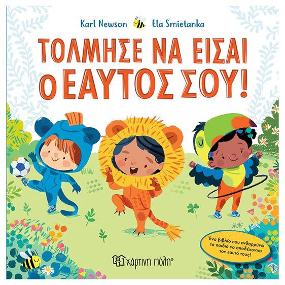 ΤΟΛΜΗΣΕ ΝΑ ΕΙΣΑΙ Ο ΕΑΥΤΟΣ ΣΟΥ