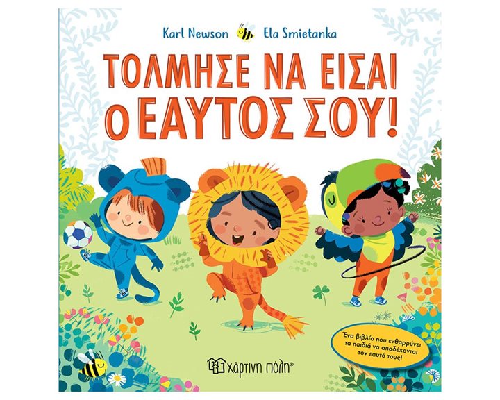 ΤΟΛΜΗΣΕ ΝΑ ΕΙΣΑΙ Ο ΕΑΥΤΟΣ ΣΟΥ