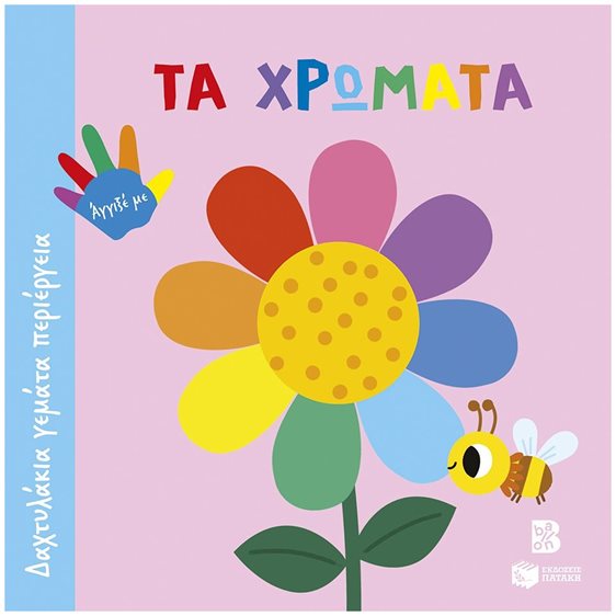 ΔΑΧΤΥΛΑΚΙΑ ΓΕΜΑΤΑ ΠΕΡΙΕΡΓΕΙΑ : ΤΑ ΧΡΩΜΑΤΑ , 15180