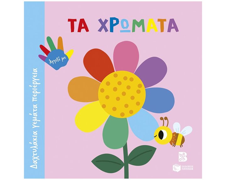 ΔΑΧΤΥΛΑΚΙΑ ΓΕΜΑΤΑ ΠΕΡΙΕΡΓΕΙΑ : ΤΑ ΧΡΩΜΑΤΑ , 15180