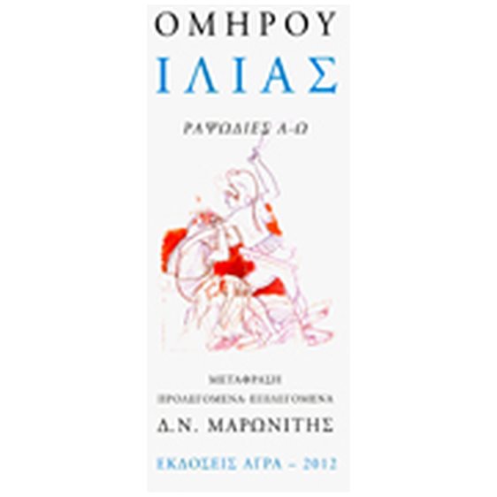 ΟΜΗΡΟΥ: ΙΛΙΑΣ (ΕΠΙΤΟΜΟ)