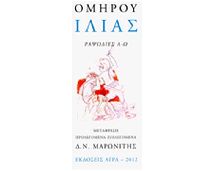 ΟΜΗΡΟΥ: ΙΛΙΑΣ (ΕΠΙΤΟΜΟ)