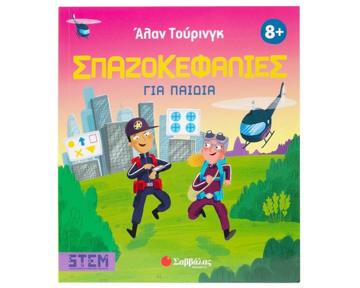ΣΠΑΖΟΚΕΦΑΛΙΕΣ ΓΙΑ ΠΑΙΔΙΑ 8+ 34664