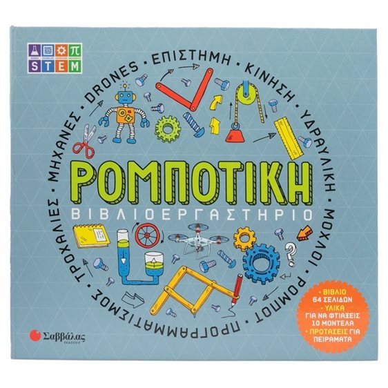 ΒΙΒΛΙΟΕΡΓΑΣΤΗΡΙΟ ΡΟΜΠΟΤΙΚΗ ,  34691