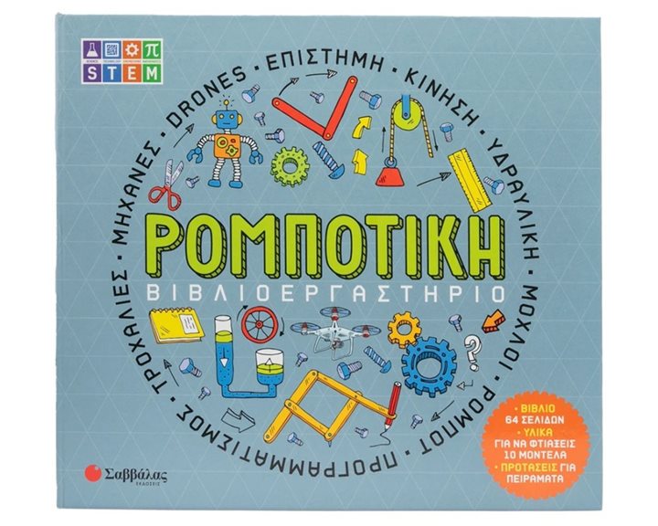 ΒΙΒΛΙΟΕΡΓΑΣΤΗΡΙΟ ΡΟΜΠΟΤΙΚΗ ,  34691