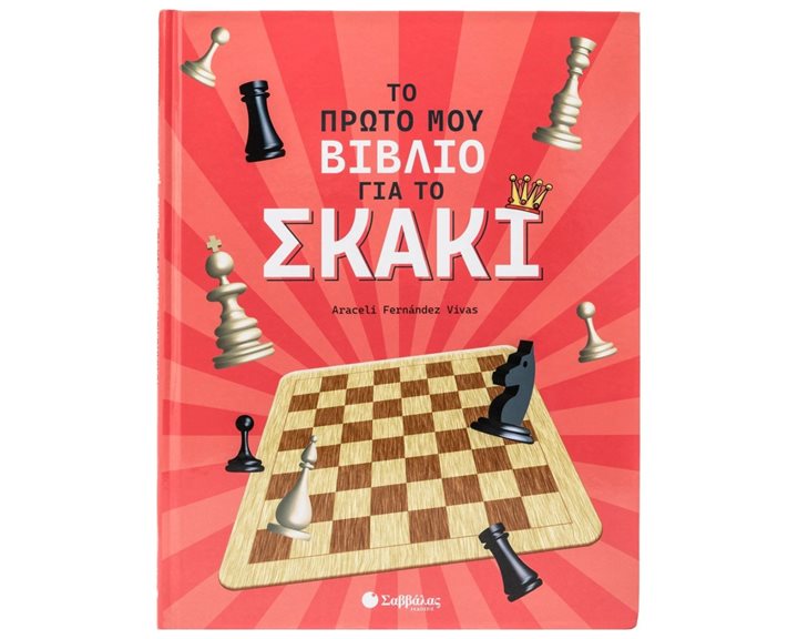 ΤΟ ΠΡΩΤΟ ΜΟΥ ΒΙΒΛΙΟ ΓΙΑ ΤΟ ΣΚΑΚΙ 34699