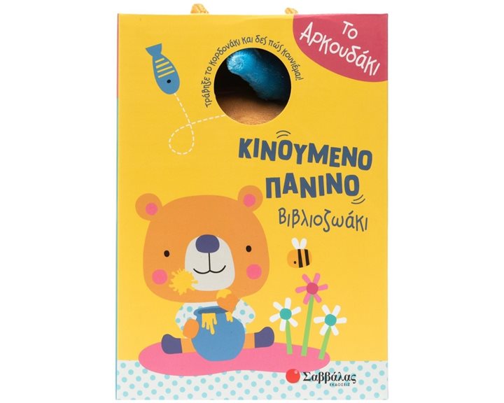 ΚΙΝΟΥΜΕΝΟ ΠΑΝΙΝΟ ΒΙΒΛΙΟΖΩΑΚΙ - ΑΡΚΟΥΔΑΚΙ 34718