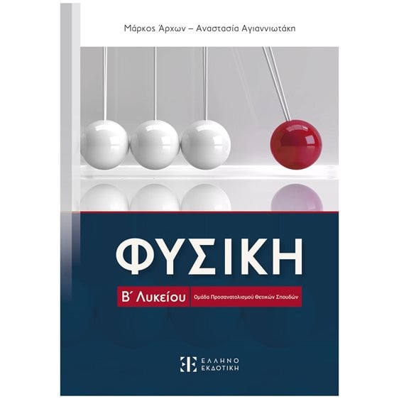 ΦΥΣΙΚΗ Β΄ ΓΕΝΙΚΟΥ ΛΥΚΕΙΟΥ ΟΜΑΔΑΣ ΠΡΟΣΑΝΑΤΟΛΙΣΜΟΥ ΘΕΤΙΚΩΝ ΣΠΟΥΔΩΝ