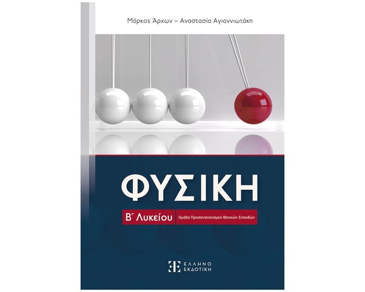 ΦΥΣΙΚΗ Β΄ ΓΕΝΙΚΟΥ ΛΥΚΕΙΟΥ ΟΜΑΔΑΣ ΠΡΟΣΑΝΑΤΟΛΙΣΜΟΥ ΘΕΤΙΚΩΝ ΣΠΟΥΔΩΝ