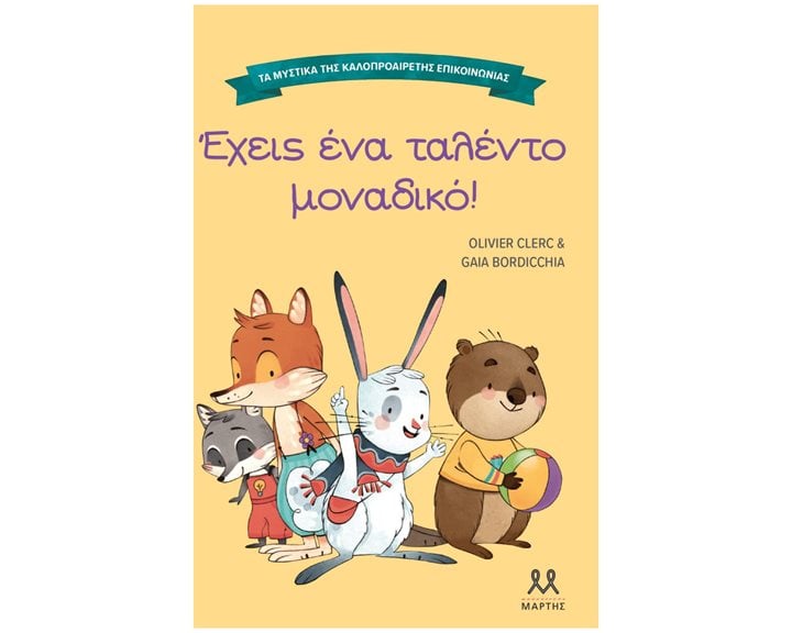ΤΑ ΜΥΣΤΙΚΑ ΤΗΣ ΚΑΛΟΠΡΟΑΙΡΕΤΗΣ ΕΠΙΚΟΙΝΩΝΙΑΣ: ΕΧΕΙΣ ΕΝΑ ΤΑΛΕΝΤΟ ΜΟΝΑΔΙΚΟ , 31997