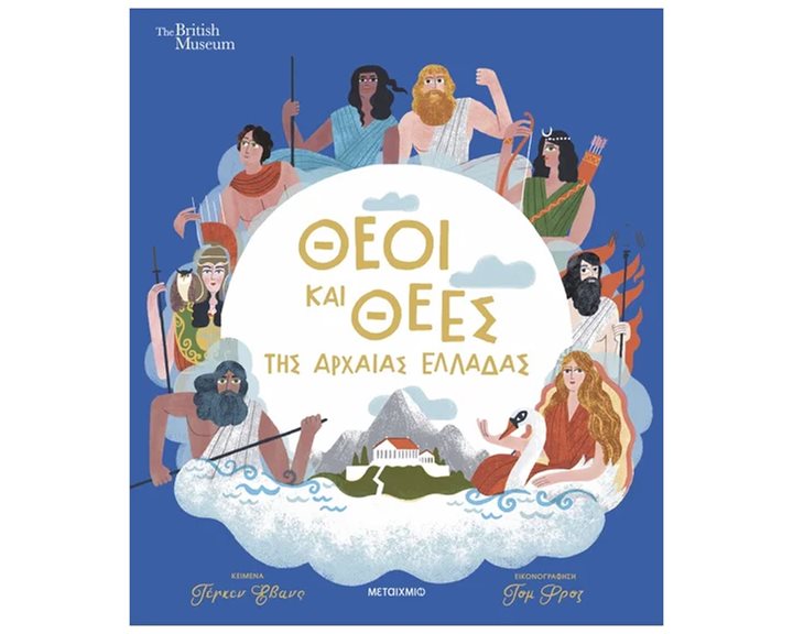 ΘΕΟΙ ΚΑΙ ΘΕΕΣ ΤΗΣ ΑΡΧΑΙΑΣ ΕΛΛΑΔΑΣ , 84396