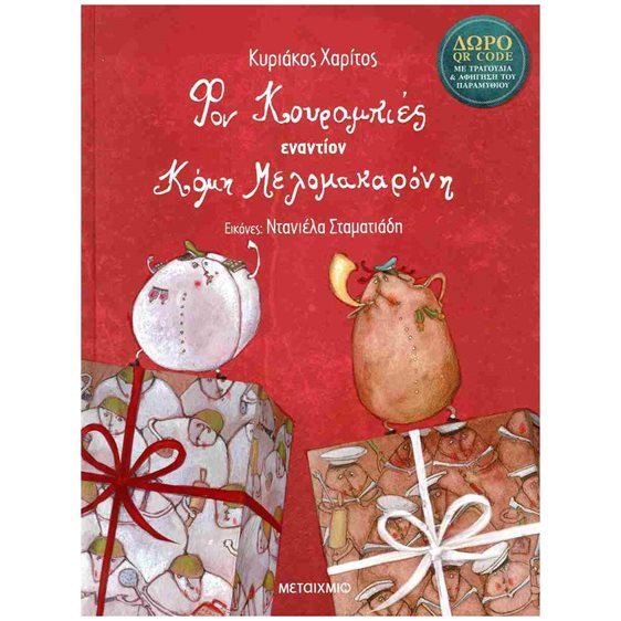 ΦΟΝ ΚΟΥΡΑΜΠΙΕΣ ΕΝΑΝΤΙΟΝ ΚΟΜΗ ΜΕΛΟΜΑΚΑΡΟΝΗ , 84599