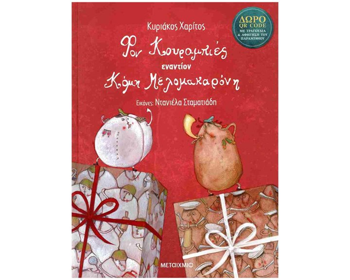 ΦΟΝ ΚΟΥΡΑΜΠΙΕΣ ΕΝΑΝΤΙΟΝ ΚΟΜΗ ΜΕΛΟΜΑΚΑΡΟΝΗ , 84599