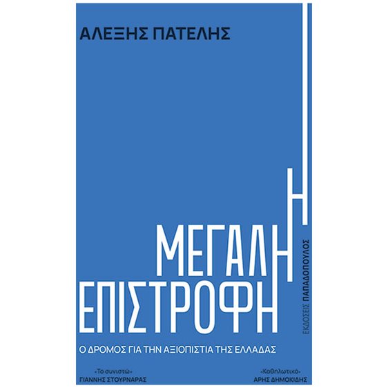 Η ΜΕΓΑΛΗ ΕΠΙΣΤΡΟΦΗ – Ο ΔΡΟΜΟΣ ΓΙΑ ΤΗΝ ΑΞΙΟΠΙΣΤΙΑ ΤΗΣ ΕΛΛΑΔΑΣ , 240037