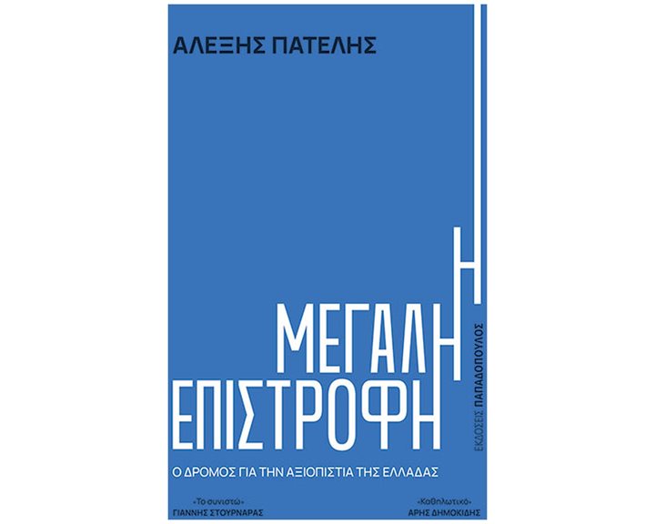 Η ΜΕΓΑΛΗ ΕΠΙΣΤΡΟΦΗ – Ο ΔΡΟΜΟΣ ΓΙΑ ΤΗΝ ΑΞΙΟΠΙΣΤΙΑ ΤΗΣ ΕΛΛΑΔΑΣ , 240037