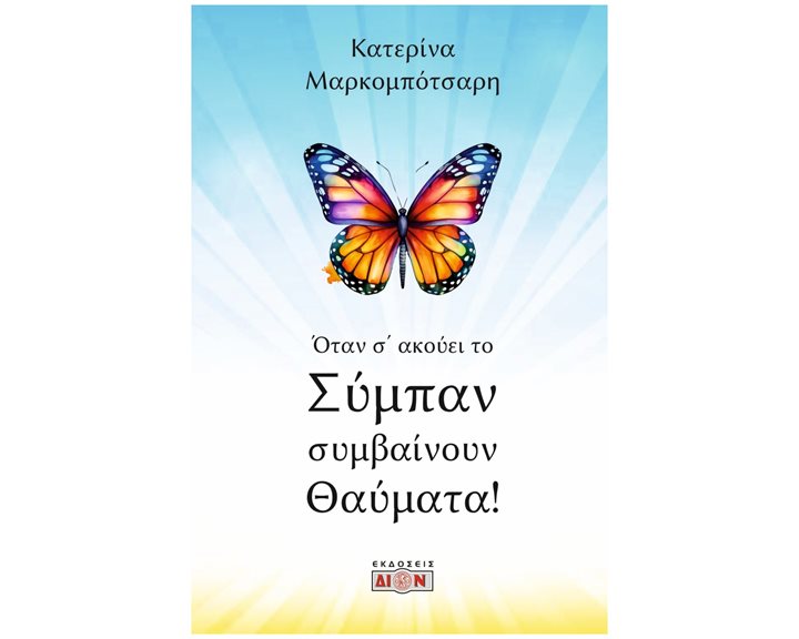 Όταν σ’ ακούει το σύμπαν συμβαίνουν θαύματα!