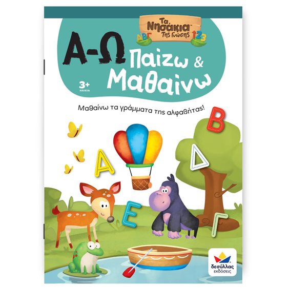 ΠΑΙΖΩ ΚΑΙ ΜΑΘΑΙΝΩ ΤΑ ΝΗΣΑΚΙΑ ΤΗΣ ΓΝΩΣΗΣ: Α-Ω