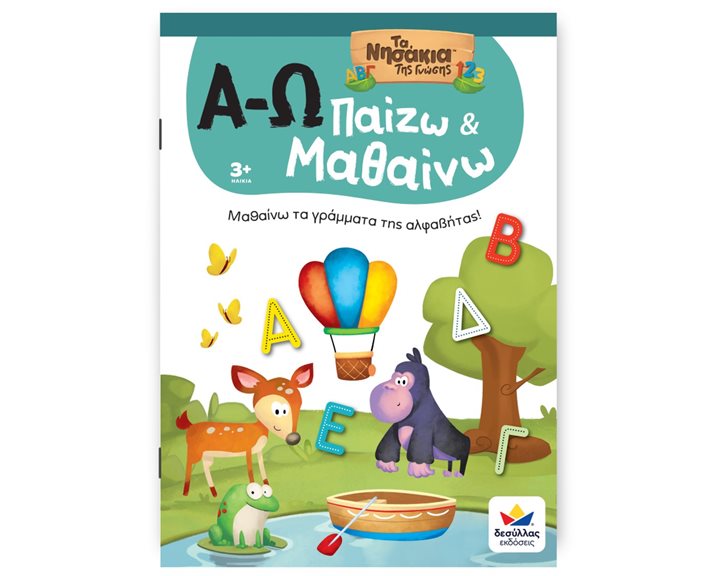 ΠΑΙΖΩ ΚΑΙ ΜΑΘΑΙΝΩ ΤΑ ΝΗΣΑΚΙΑ ΤΗΣ ΓΝΩΣΗΣ: Α-Ω