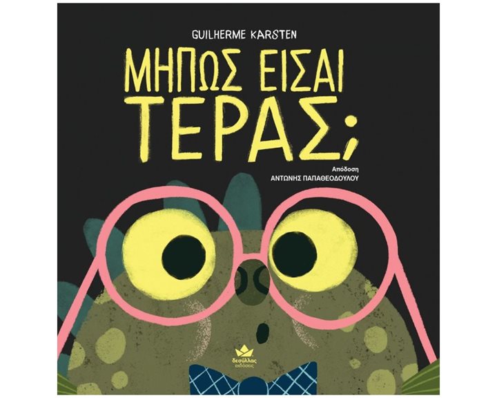 ΜΗΠΩΣ ΕΙΣΑΙ ΤΕΡΑΣ ,  723003